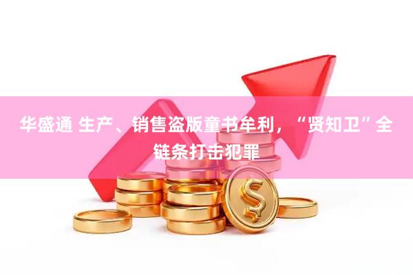 华盛通 生产、销售盗版童书牟利，“贤知卫”全链条打击犯罪