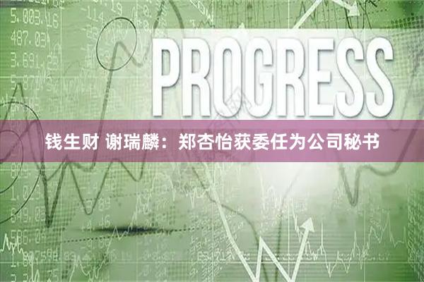 钱生财 谢瑞麟：郑杏怡获委任为公司秘书
