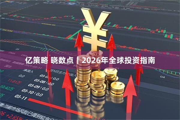 亿策略 晓数点｜2026年全球投资指南
