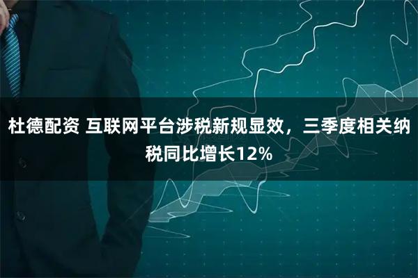 杜德配资 互联网平台涉税新规显效，三季度相关纳税同比增长12%